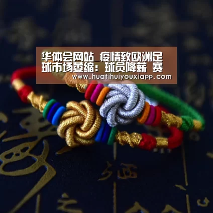 华体会网站_疫情致欧洲足球市场萎缩:球员降薪 赛季营收缩水(图2) 华体会推荐