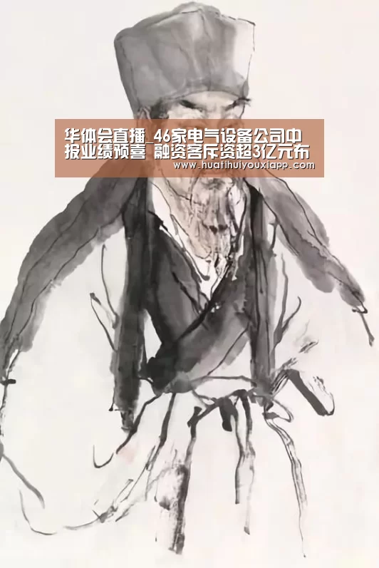华体会直播_46家电气设备公司中报业绩预喜 融资客斥资超3亿元布局10只绩优股(图4) 华体会平台
